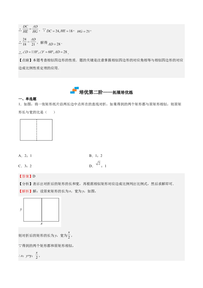 第22课相似多边形（解析版）_北师大初中数学_9上-北师大版初中数学_05习题试卷_1课时练习_同步练习（第2套）_第22课相似多边形-2022-2023学年九年级数学上册课后培优分级练（北师大版）