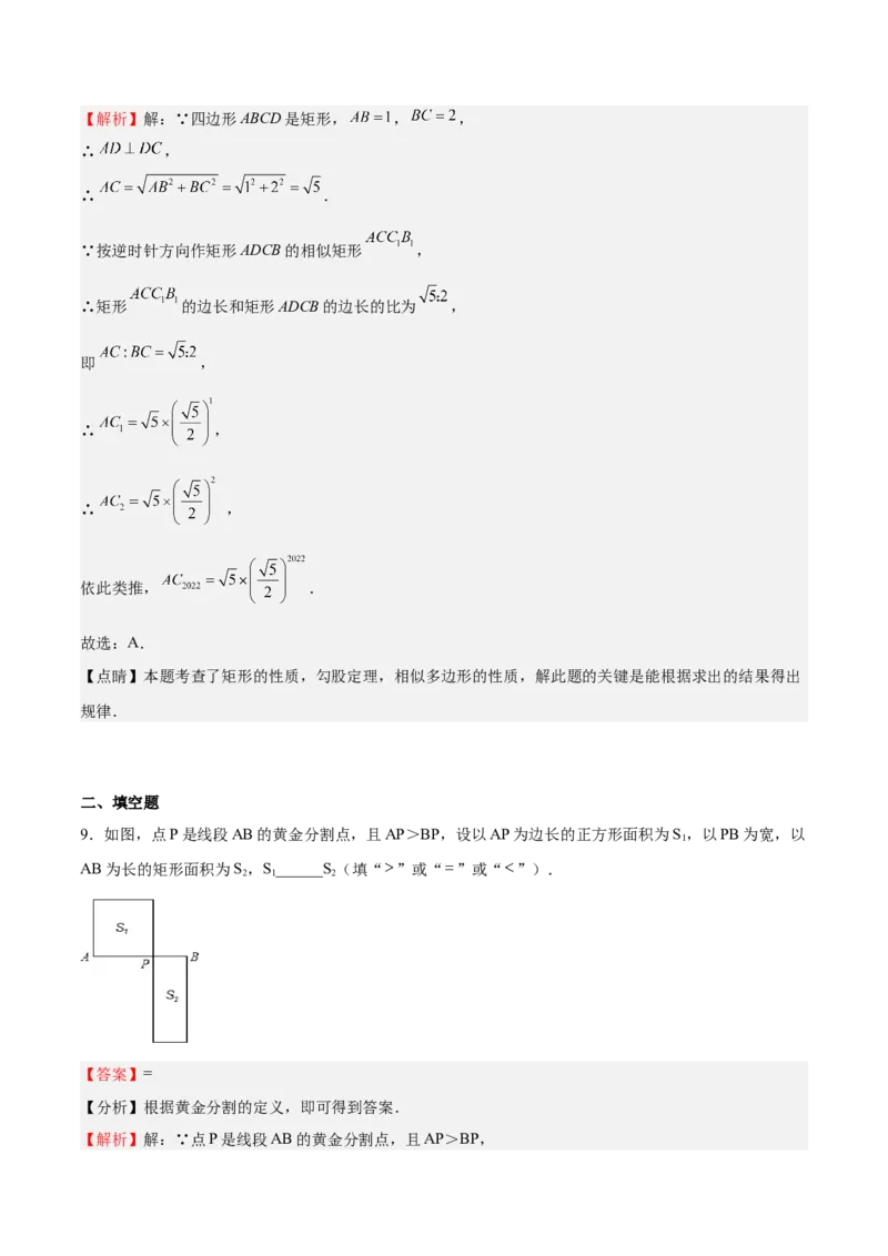 第22课相似多边形（解析版）_北师大初中数学_9上-北师大版初中数学_05习题试卷_1课时练习_同步练习（第2套）_第22课相似多边形-2022-2023学年九年级数学上册课后培优分级练（北师大版）