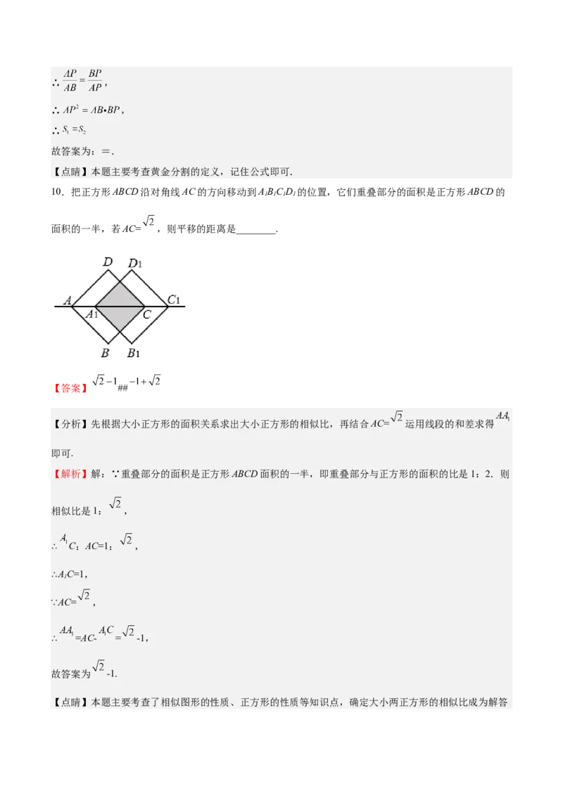第22课相似多边形（解析版）_北师大初中数学_9上-北师大版初中数学_05习题试卷_1课时练习_同步练习（第2套）_第22课相似多边形-2022-2023学年九年级数学上册课后培优分级练（北师大版）