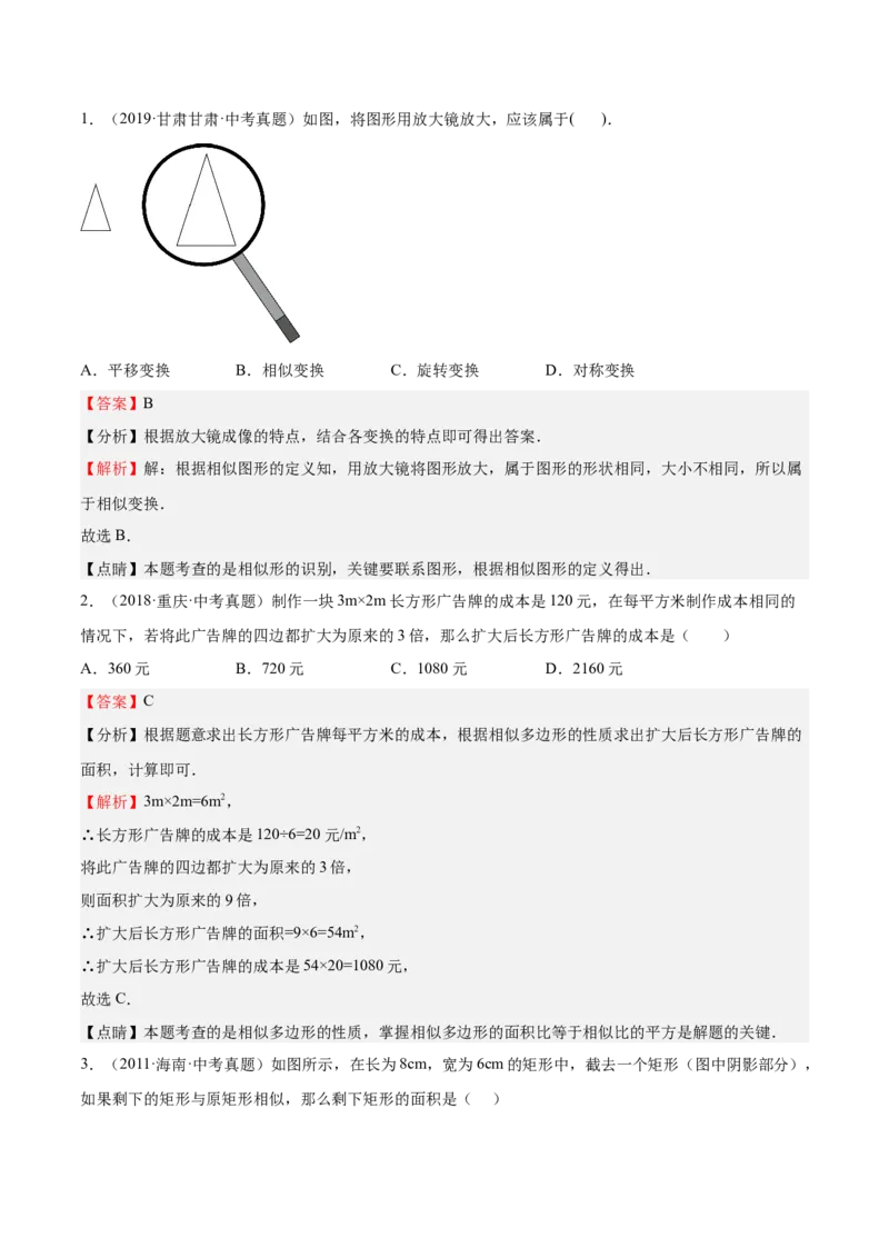 第22课相似多边形（解析版）_北师大初中数学_9上-北师大版初中数学_05习题试卷_1课时练习_同步练习（第2套）_第22课相似多边形-2022-2023学年九年级数学上册课后培优分级练（北师大版）