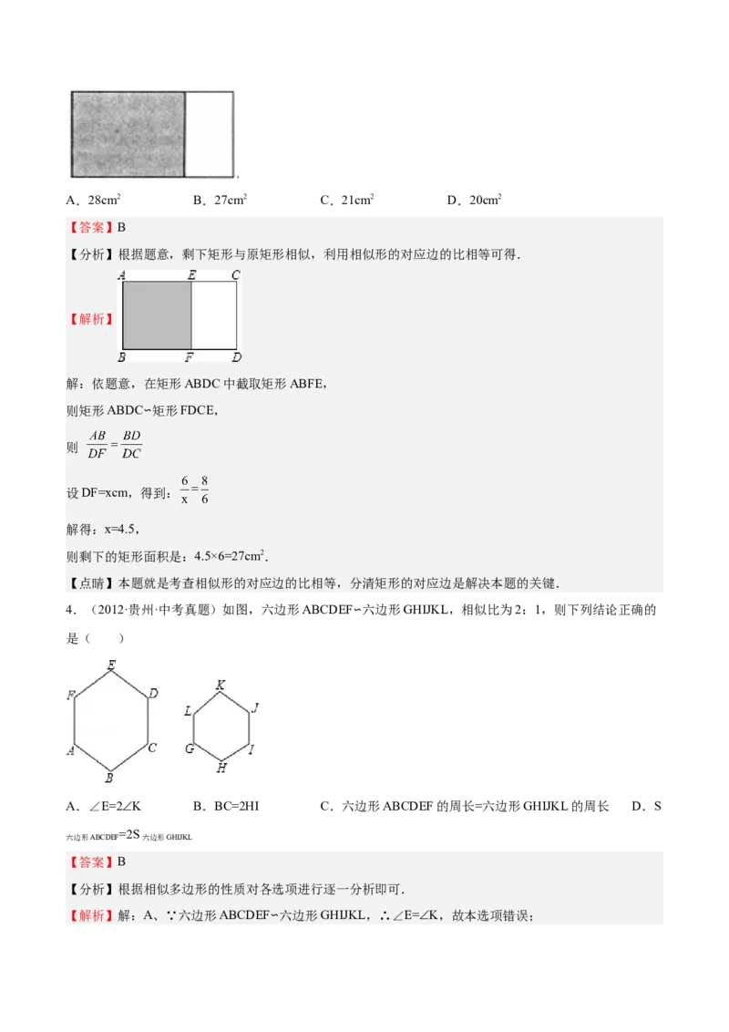 第22课相似多边形（解析版）_北师大初中数学_9上-北师大版初中数学_05习题试卷_1课时练习_同步练习（第2套）_第22课相似多边形-2022-2023学年九年级数学上册课后培优分级练（北师大版）