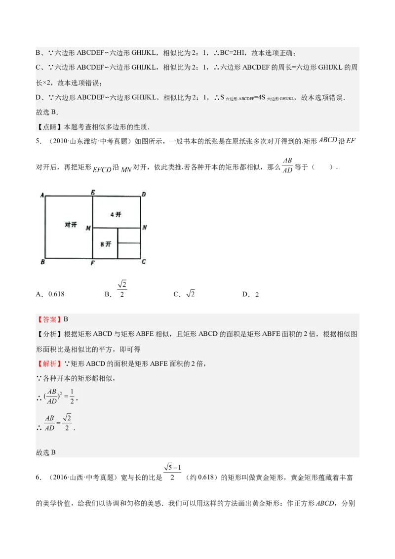 第22课相似多边形（解析版）_北师大初中数学_9上-北师大版初中数学_05习题试卷_1课时练习_同步练习（第2套）_第22课相似多边形-2022-2023学年九年级数学上册课后培优分级练（北师大版）