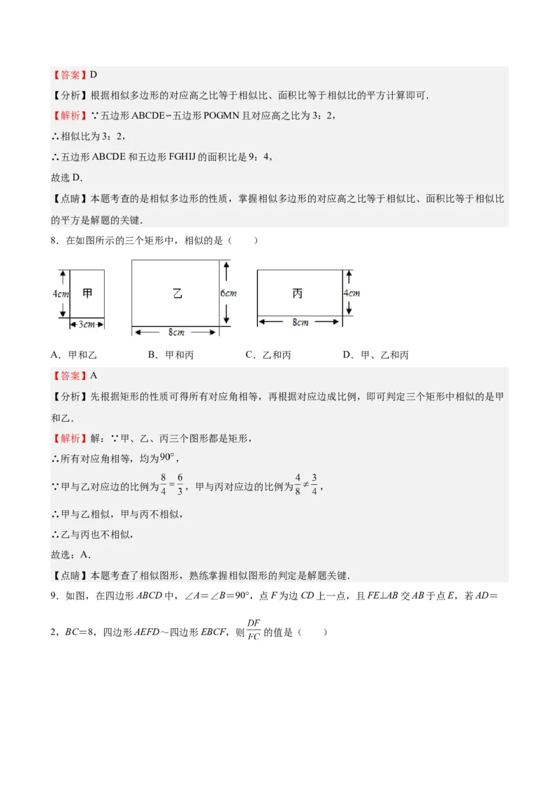 第22课相似多边形（解析版）_北师大初中数学_9上-北师大版初中数学_05习题试卷_1课时练习_同步练习（第2套）_第22课相似多边形-2022-2023学年九年级数学上册课后培优分级练（北师大版）