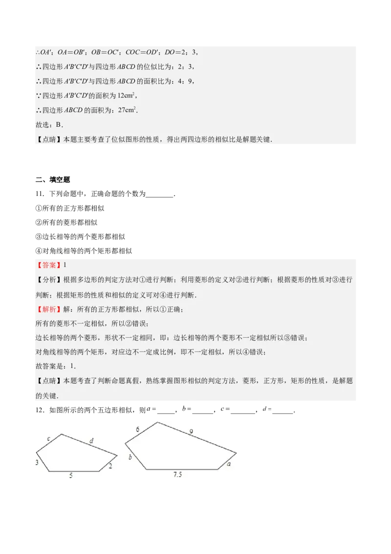 第22课相似多边形（解析版）_北师大初中数学_9上-北师大版初中数学_05习题试卷_1课时练习_同步练习（第2套）_第22课相似多边形-2022-2023学年九年级数学上册课后培优分级练（北师大版）