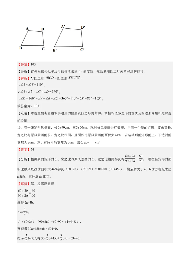第22课相似多边形（解析版）_北师大初中数学_9上-北师大版初中数学_05习题试卷_1课时练习_同步练习（第2套）_第22课相似多边形-2022-2023学年九年级数学上册课后培优分级练（北师大版）