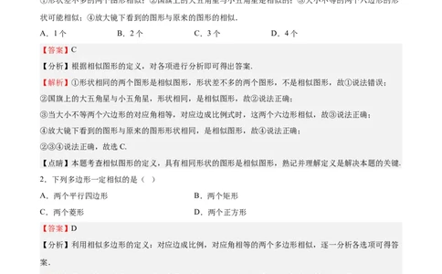 第22课相似多边形（解析版）_北师大初中数学_9上-北师大版初中数学_05习题试卷_1课时练习_同步练习（第2套）_第22课相似多边形-2022-2023学年九年级数学上册课后培优分级练（北师大版）