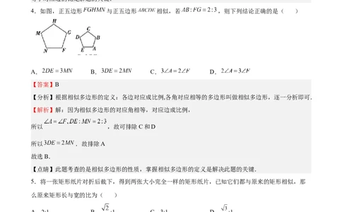 第22课相似多边形（解析版）_北师大初中数学_9上-北师大版初中数学_05习题试卷_1课时练习_同步练习（第2套）_第22课相似多边形-2022-2023学年九年级数学上册课后培优分级练（北师大版）