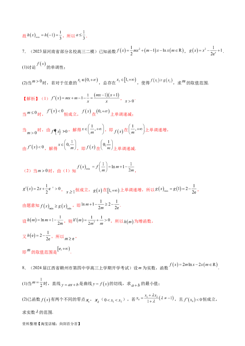 专题6不等式恒成立问题（解析版）_02高考数学_新高考复习资料_2024年新高考资料_专项复习资料_学霸养成2024高考数学压轴大题必杀技系列&middot;导数