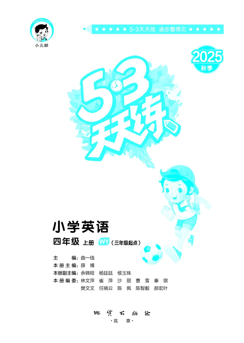 25秋53天天练四上外研英语_1753444774053_25秋小学语数英1-6年级《53天天练》合集_25秋53天天练英语各版本_25版53天天练346年级上册外研英语