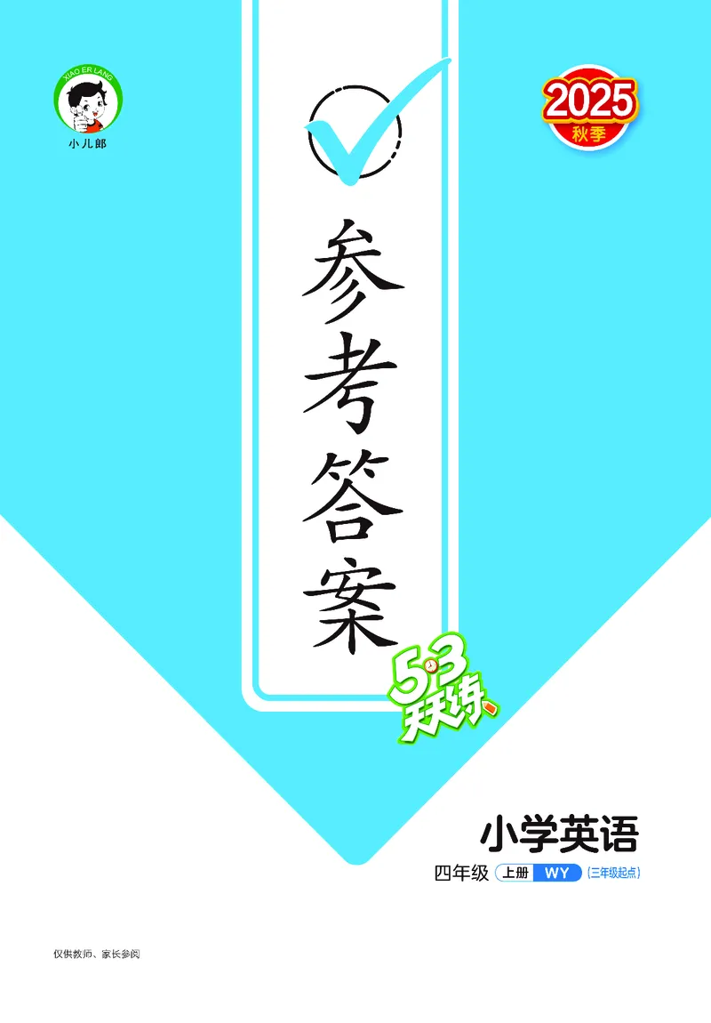 25秋53天天练四上外研英语_1753444774053_25秋小学语数英1-6年级《53天天练》合集_25秋53天天练英语各版本_25版53天天练346年级上册外研英语