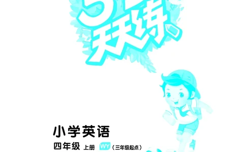 25秋53天天练四上外研英语_1753444774053_25秋小学语数英1-6年级《53天天练》合集_25秋53天天练英语各版本_25版53天天练346年级上册外研英语