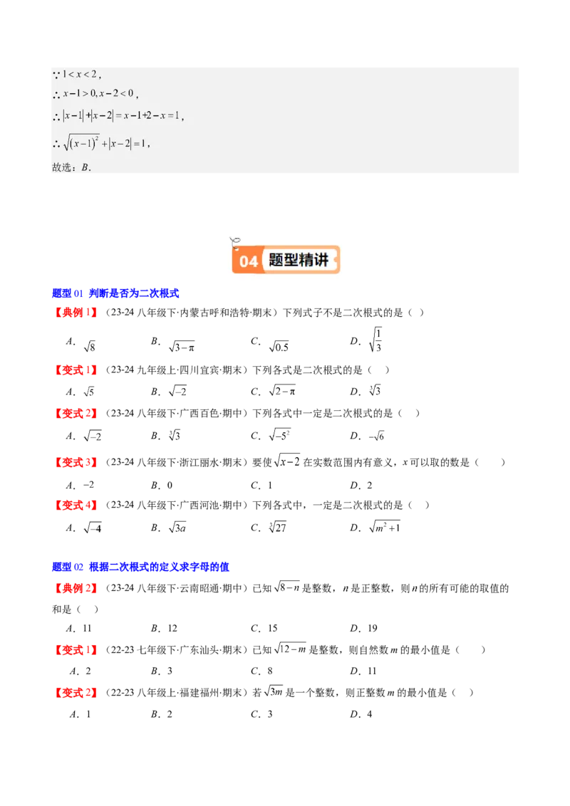 第二章第05讲二次根式的概念（原卷版）_北师大初中数学_8上-北师大版初中数学_旧版_05习题试卷_帮课堂2023-2024学年八年级数学上册同步学与练（北师大版）
