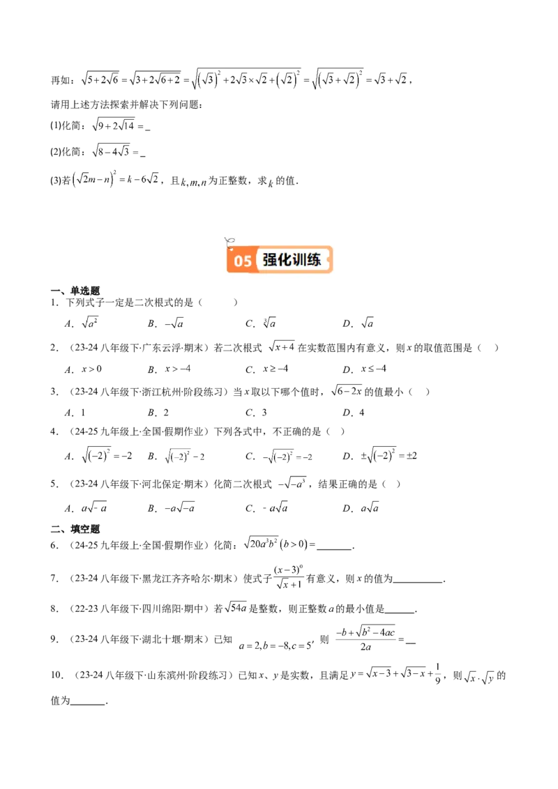 第二章第05讲二次根式的概念（原卷版）_北师大初中数学_8上-北师大版初中数学_旧版_05习题试卷_帮课堂2023-2024学年八年级数学上册同步学与练（北师大版）