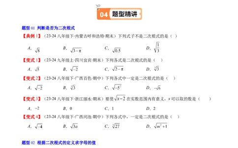 第二章第05讲二次根式的概念（原卷版）_北师大初中数学_8上-北师大版初中数学_旧版_05习题试卷_帮课堂2023-2024学年八年级数学上册同步学与练（北师大版）