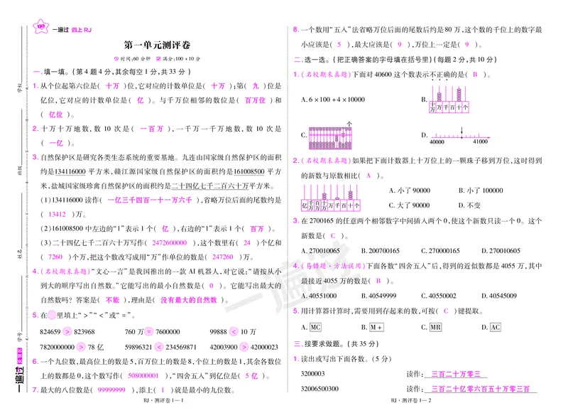 2025秋一遍过数学RJ4上测评卷（答案版）_25秋小学语数英1-6年级上册《一遍过》合集_25秋人教版数学《一遍过》1-6年级上_四年级上册
