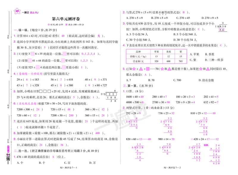 2025秋一遍过数学RJ4上测评卷（答案版）_25秋小学语数英1-6年级上册《一遍过》合集_25秋人教版数学《一遍过》1-6年级上_四年级上册