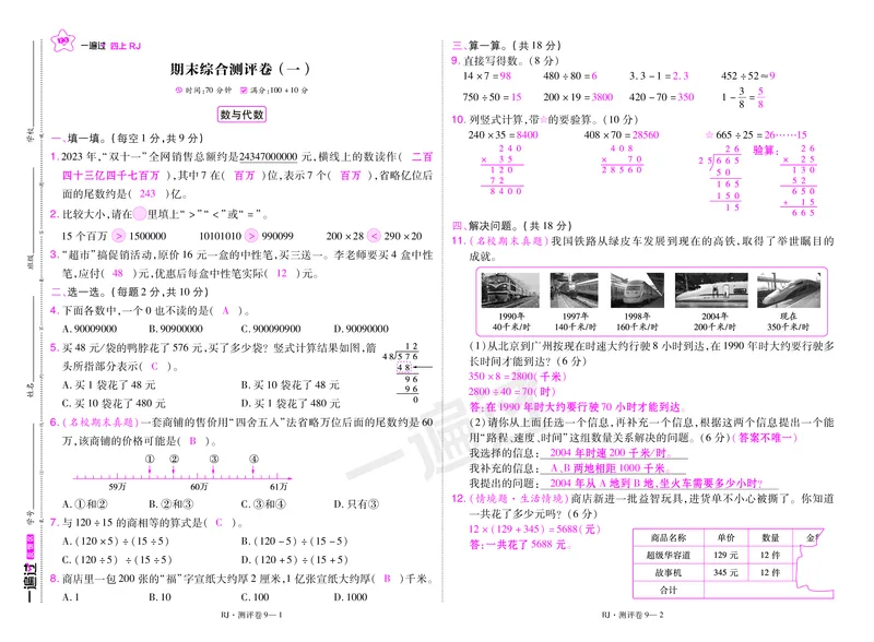 2025秋一遍过数学RJ4上测评卷（答案版）_25秋小学语数英1-6年级上册《一遍过》合集_25秋人教版数学《一遍过》1-6年级上_四年级上册