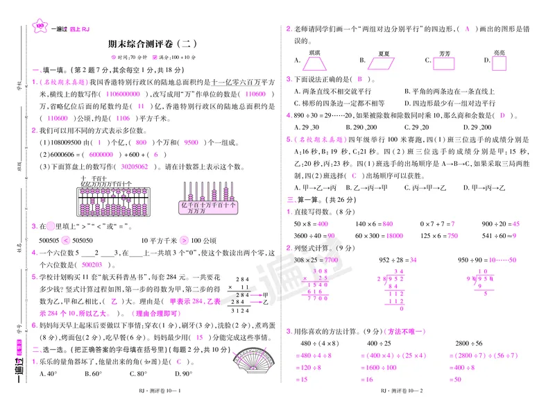 2025秋一遍过数学RJ4上测评卷（答案版）_25秋小学语数英1-6年级上册《一遍过》合集_25秋人教版数学《一遍过》1-6年级上_四年级上册
