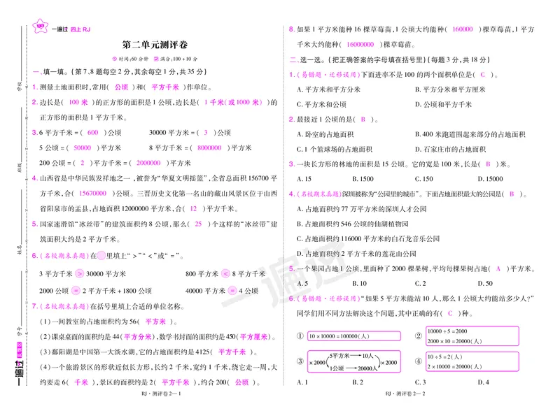 2025秋一遍过数学RJ4上测评卷（答案版）_25秋小学语数英1-6年级上册《一遍过》合集_25秋人教版数学《一遍过》1-6年级上_四年级上册