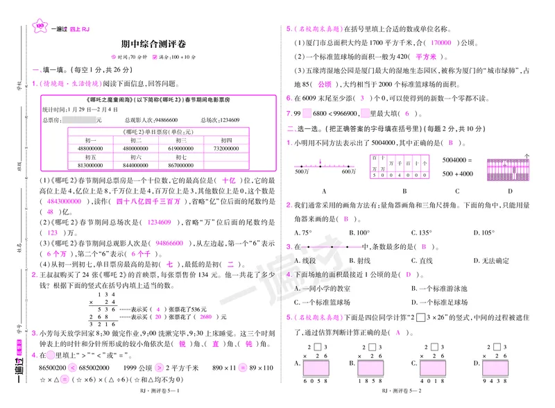 2025秋一遍过数学RJ4上测评卷（答案版）_25秋小学语数英1-6年级上册《一遍过》合集_25秋人教版数学《一遍过》1-6年级上_四年级上册