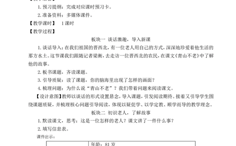 20青山不老教案_25秋1-6年级语文上册课件教案_25秋统编版语文六年级上册_统编版语文六年级上册教学资源包（25秋状元大课堂）_4-《状元大课堂》六年级语文上册_六年级语文上册_教案