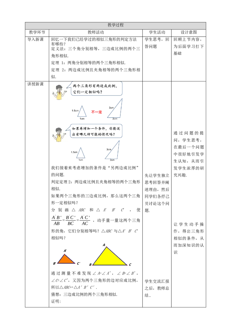 核心素养目标4.4.3探索三角形相似的条件教学设计_北师大初中数学_9上-北师大版初中数学_01课件+教案核心素养目标_教案