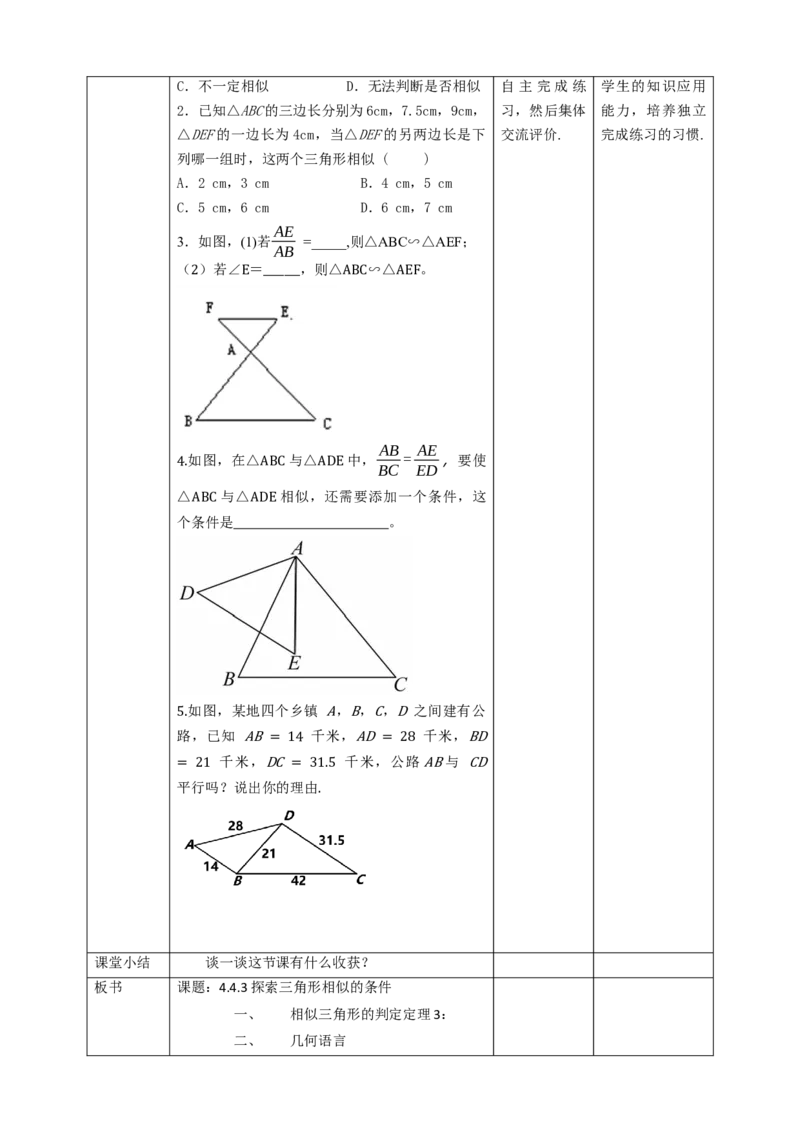 核心素养目标4.4.3探索三角形相似的条件教学设计_北师大初中数学_9上-北师大版初中数学_01课件+教案核心素养目标_教案