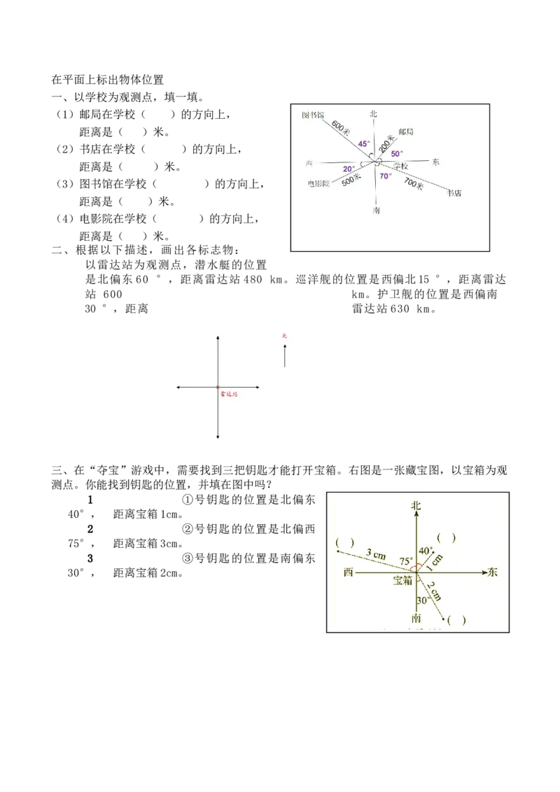 2.2在平面上标出物体位置_小学1-6年级常用的上册资源汇总_六年级上册资料(1)_七彩课堂人教版数学六年级上册教学资源包_第二单元位置与方向（二）_2.2在平面图上标出物体位置_课时练