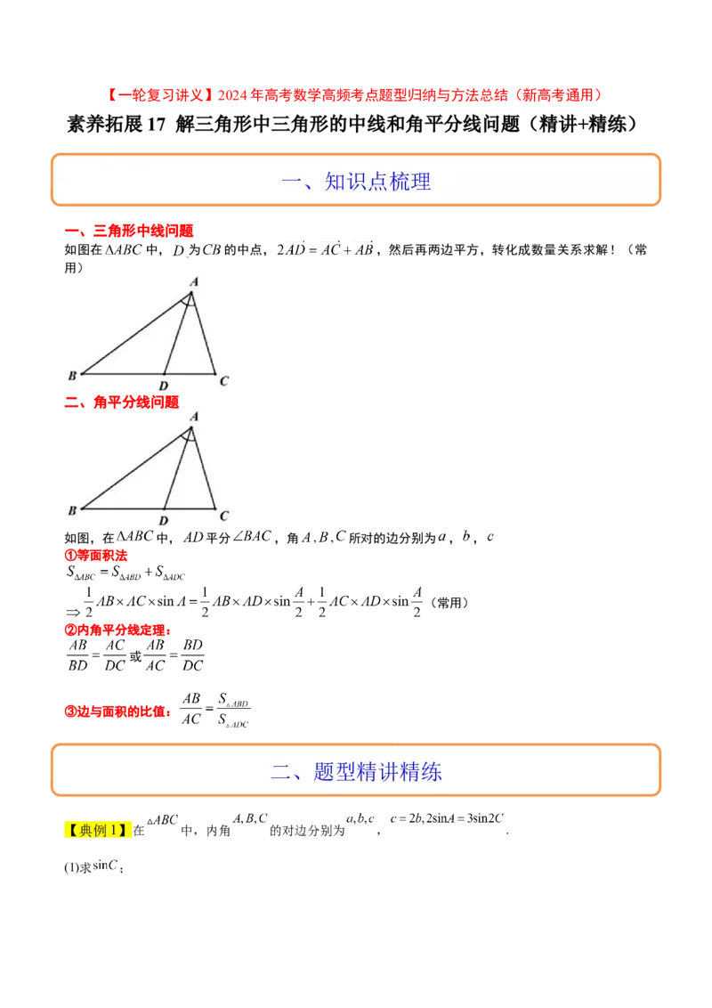 素养拓展17解三角形中三角形的中线和角平分线问题（精讲+精练）一轮复习讲义2024年高考数学高频考点题型归纳与方法总结（新高考通用）解析版_2024年新高考资料_1.2024一轮复习