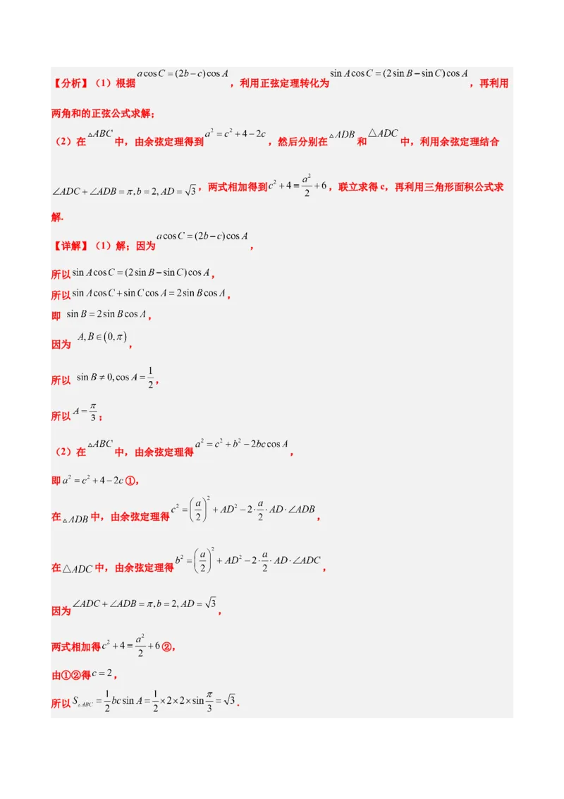 素养拓展17解三角形中三角形的中线和角平分线问题（精讲+精练）一轮复习讲义2024年高考数学高频考点题型归纳与方法总结（新高考通用）解析版_2024年新高考资料_1.2024一轮复习