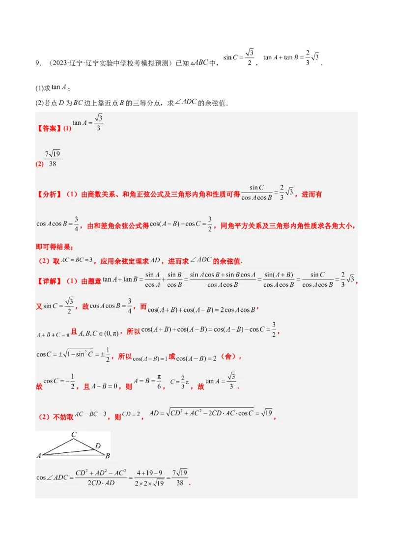 素养拓展17解三角形中三角形的中线和角平分线问题（精讲+精练）一轮复习讲义2024年高考数学高频考点题型归纳与方法总结（新高考通用）解析版_2024年新高考资料_1.2024一轮复习
