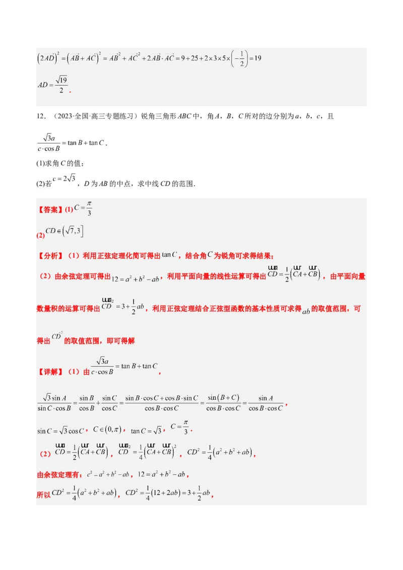素养拓展17解三角形中三角形的中线和角平分线问题（精讲+精练）一轮复习讲义2024年高考数学高频考点题型归纳与方法总结（新高考通用）解析版_2024年新高考资料_1.2024一轮复习