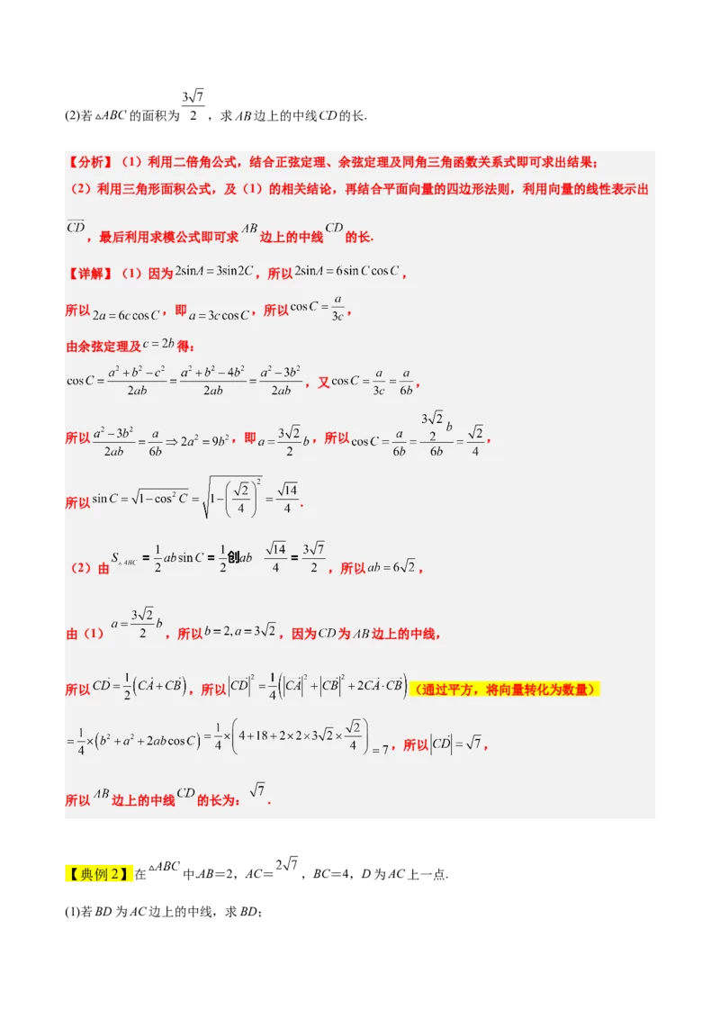 素养拓展17解三角形中三角形的中线和角平分线问题（精讲+精练）一轮复习讲义2024年高考数学高频考点题型归纳与方法总结（新高考通用）解析版_2024年新高考资料_1.2024一轮复习