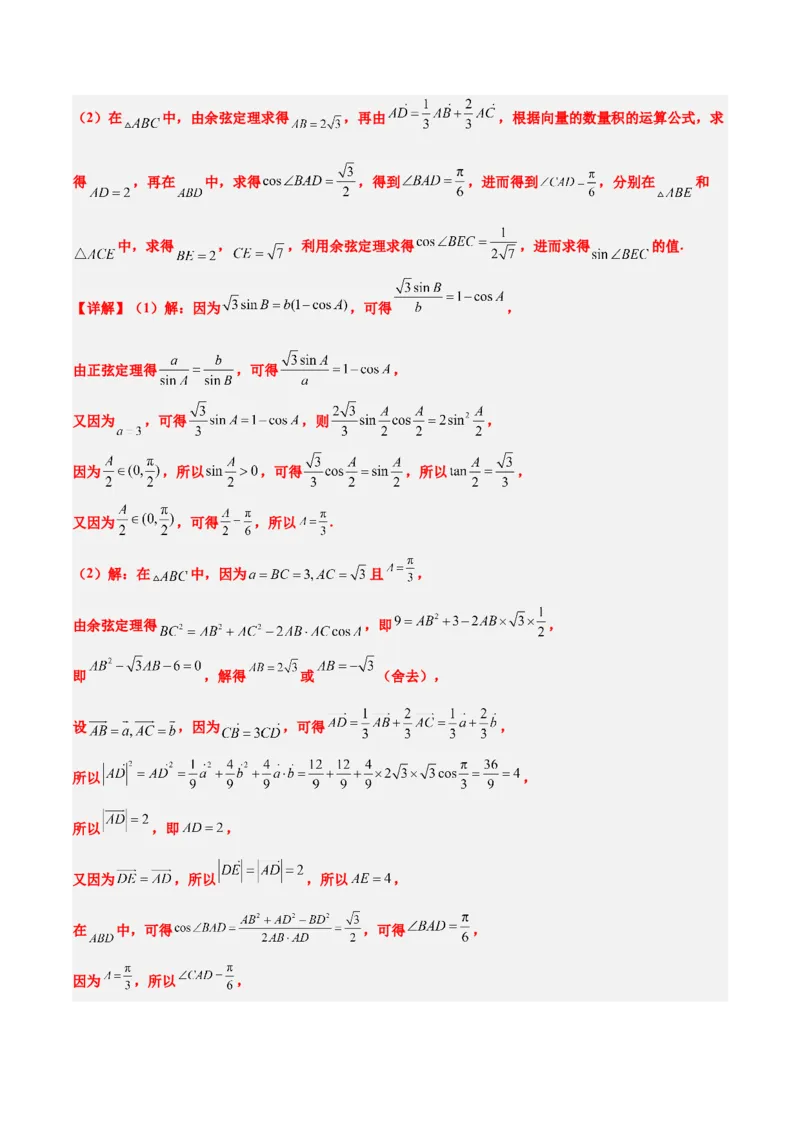 素养拓展17解三角形中三角形的中线和角平分线问题（精讲+精练）一轮复习讲义2024年高考数学高频考点题型归纳与方法总结（新高考通用）解析版_2024年新高考资料_1.2024一轮复习