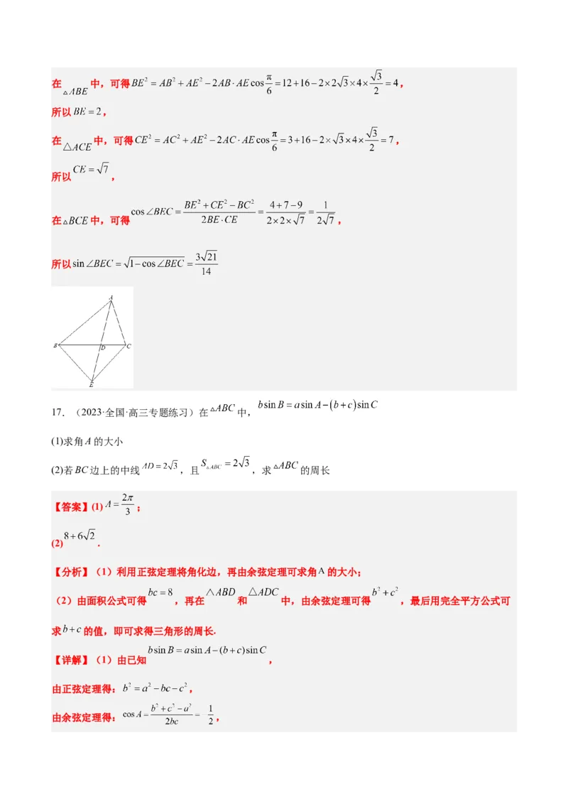 素养拓展17解三角形中三角形的中线和角平分线问题（精讲+精练）一轮复习讲义2024年高考数学高频考点题型归纳与方法总结（新高考通用）解析版_2024年新高考资料_1.2024一轮复习