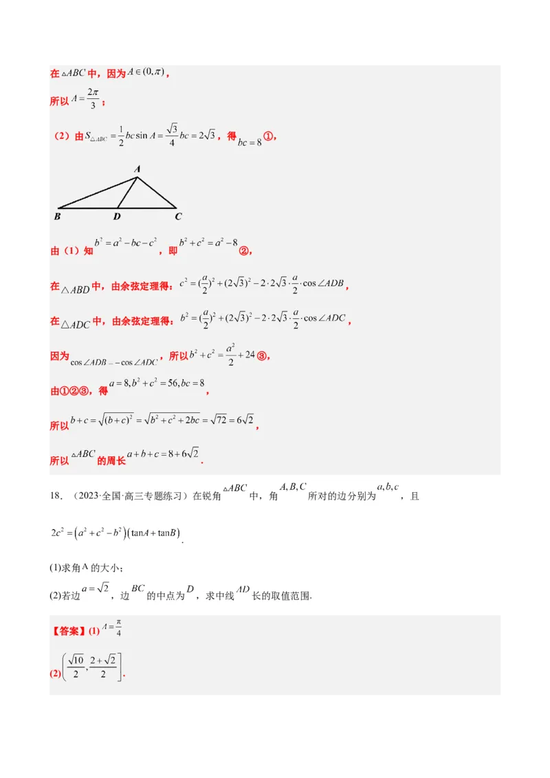素养拓展17解三角形中三角形的中线和角平分线问题（精讲+精练）一轮复习讲义2024年高考数学高频考点题型归纳与方法总结（新高考通用）解析版_2024年新高考资料_1.2024一轮复习