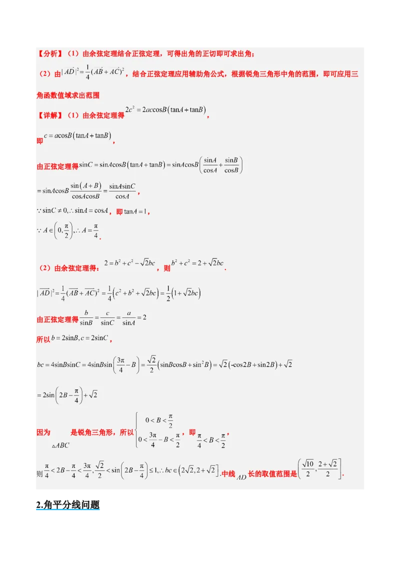 素养拓展17解三角形中三角形的中线和角平分线问题（精讲+精练）一轮复习讲义2024年高考数学高频考点题型归纳与方法总结（新高考通用）解析版_2024年新高考资料_1.2024一轮复习