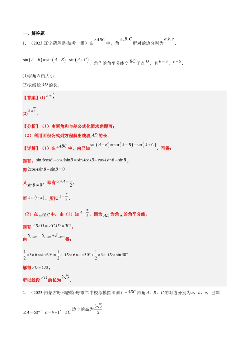 素养拓展17解三角形中三角形的中线和角平分线问题（精讲+精练）一轮复习讲义2024年高考数学高频考点题型归纳与方法总结（新高考通用）解析版_2024年新高考资料_1.2024一轮复习