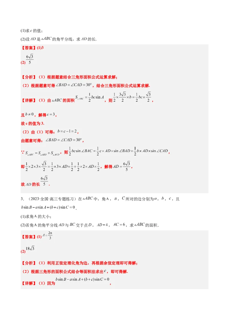 素养拓展17解三角形中三角形的中线和角平分线问题（精讲+精练）一轮复习讲义2024年高考数学高频考点题型归纳与方法总结（新高考通用）解析版_2024年新高考资料_1.2024一轮复习