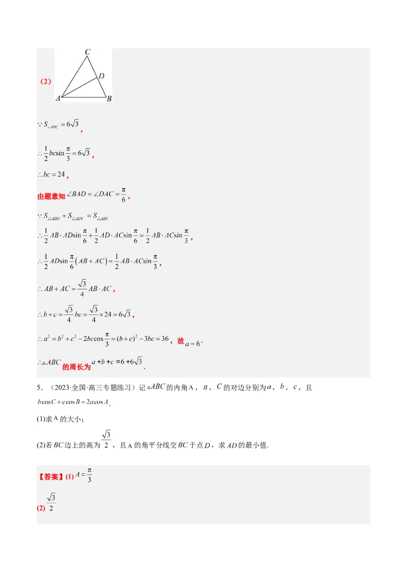 素养拓展17解三角形中三角形的中线和角平分线问题（精讲+精练）一轮复习讲义2024年高考数学高频考点题型归纳与方法总结（新高考通用）解析版_2024年新高考资料_1.2024一轮复习