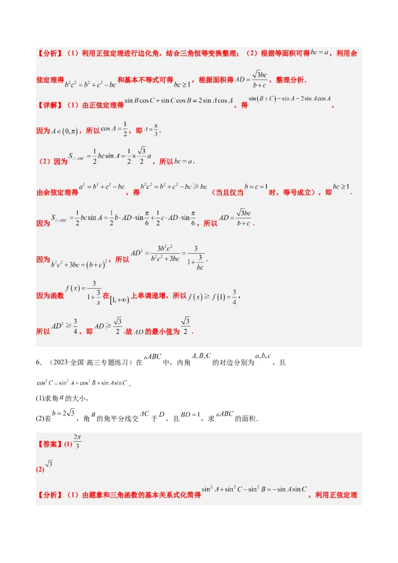 素养拓展17解三角形中三角形的中线和角平分线问题（精讲+精练）一轮复习讲义2024年高考数学高频考点题型归纳与方法总结（新高考通用）解析版_2024年新高考资料_1.2024一轮复习