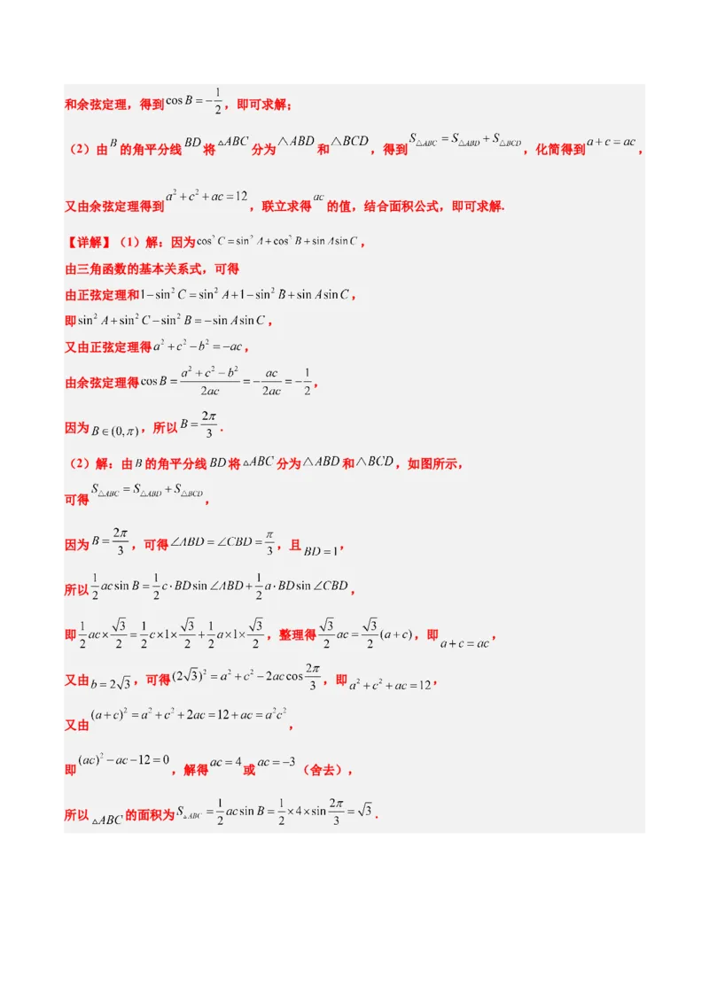 素养拓展17解三角形中三角形的中线和角平分线问题（精讲+精练）一轮复习讲义2024年高考数学高频考点题型归纳与方法总结（新高考通用）解析版_2024年新高考资料_1.2024一轮复习