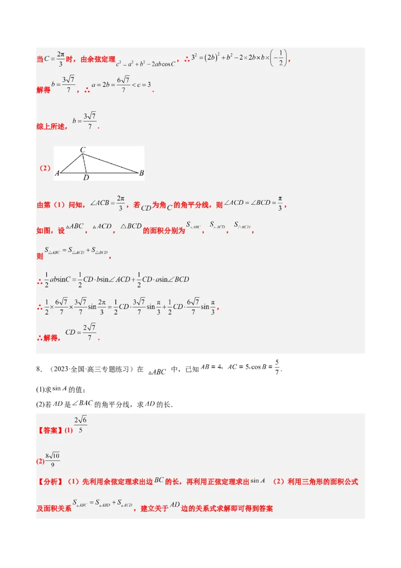 素养拓展17解三角形中三角形的中线和角平分线问题（精讲+精练）一轮复习讲义2024年高考数学高频考点题型归纳与方法总结（新高考通用）解析版_2024年新高考资料_1.2024一轮复习