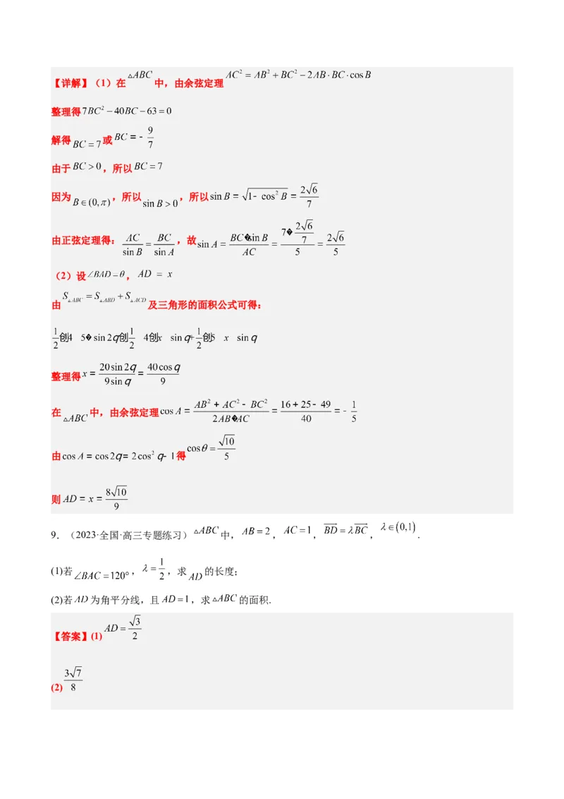 素养拓展17解三角形中三角形的中线和角平分线问题（精讲+精练）一轮复习讲义2024年高考数学高频考点题型归纳与方法总结（新高考通用）解析版_2024年新高考资料_1.2024一轮复习