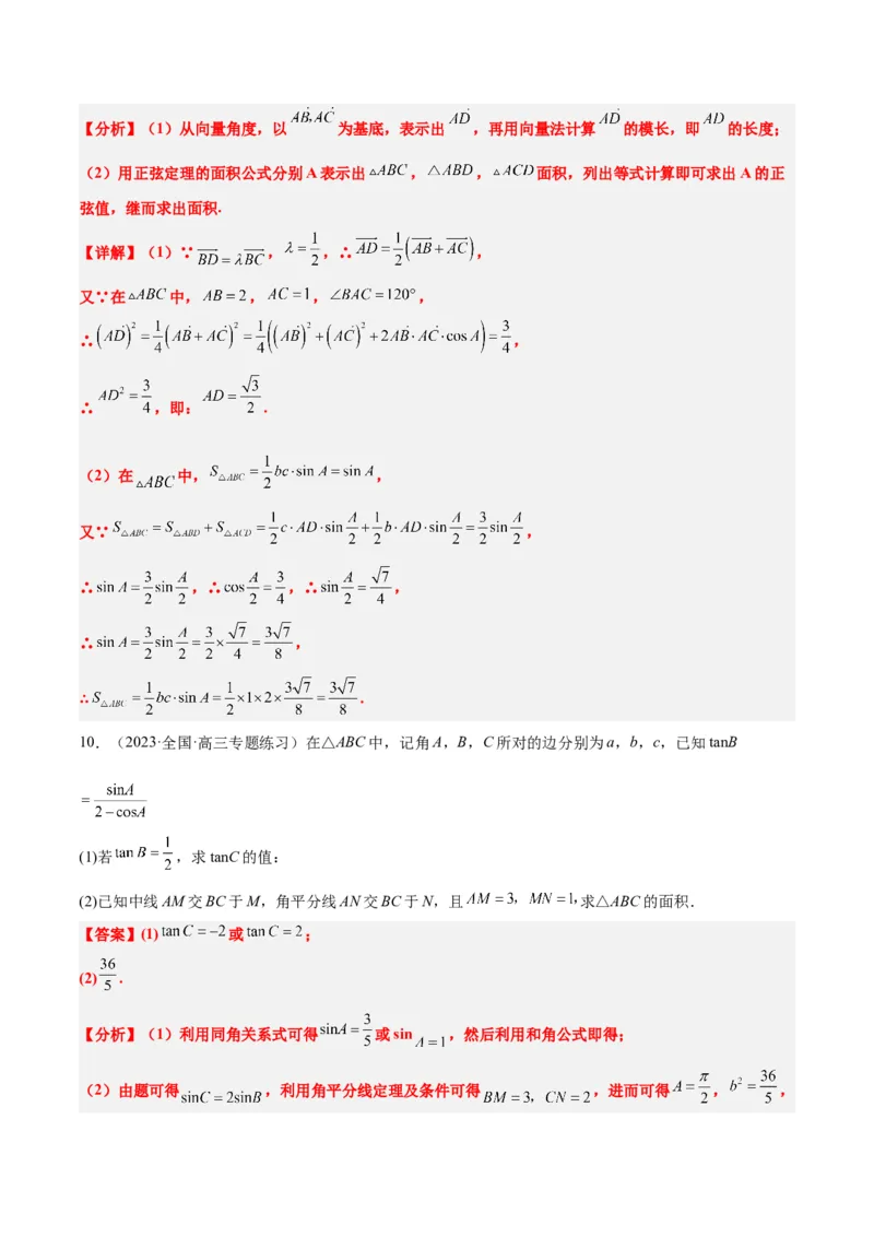 素养拓展17解三角形中三角形的中线和角平分线问题（精讲+精练）一轮复习讲义2024年高考数学高频考点题型归纳与方法总结（新高考通用）解析版_2024年新高考资料_1.2024一轮复习