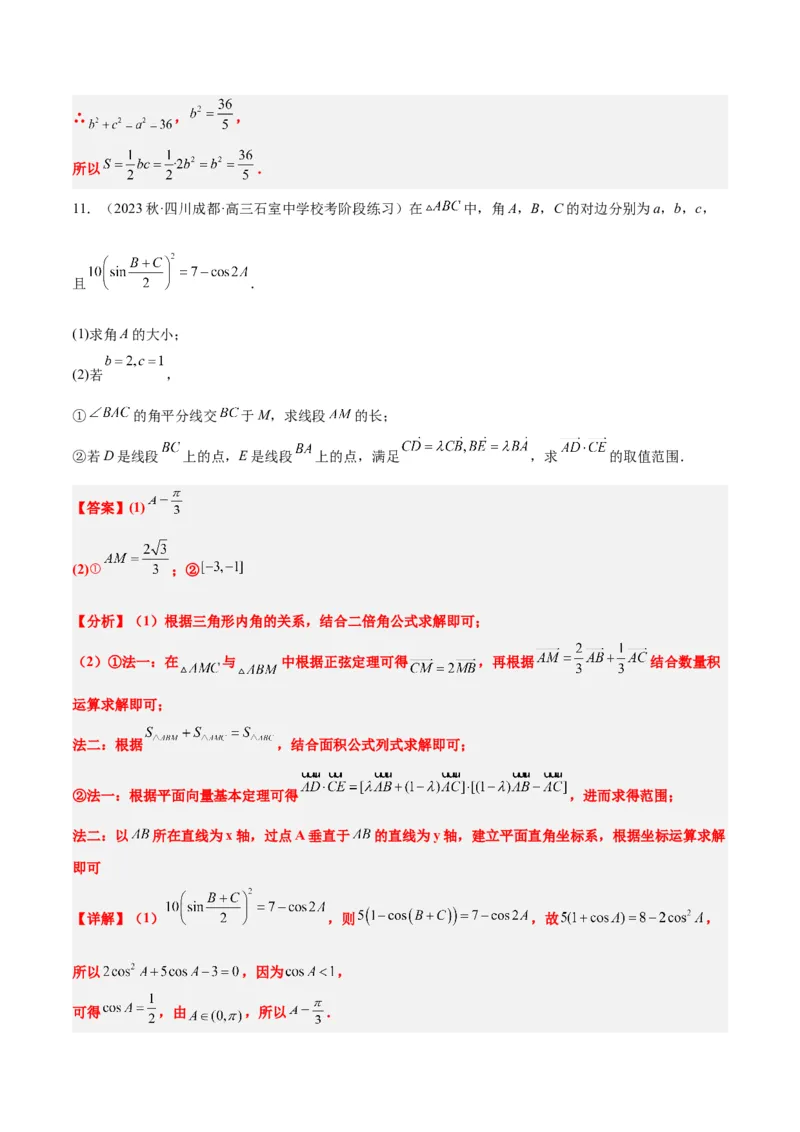 素养拓展17解三角形中三角形的中线和角平分线问题（精讲+精练）一轮复习讲义2024年高考数学高频考点题型归纳与方法总结（新高考通用）解析版_2024年新高考资料_1.2024一轮复习