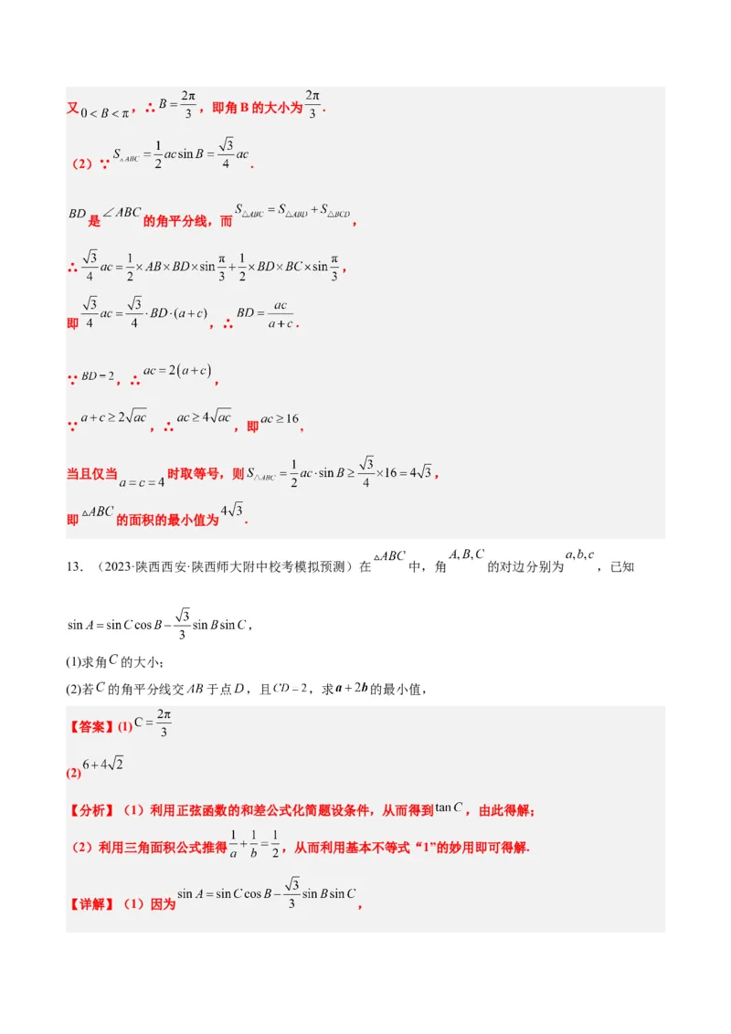 素养拓展17解三角形中三角形的中线和角平分线问题（精讲+精练）一轮复习讲义2024年高考数学高频考点题型归纳与方法总结（新高考通用）解析版_2024年新高考资料_1.2024一轮复习