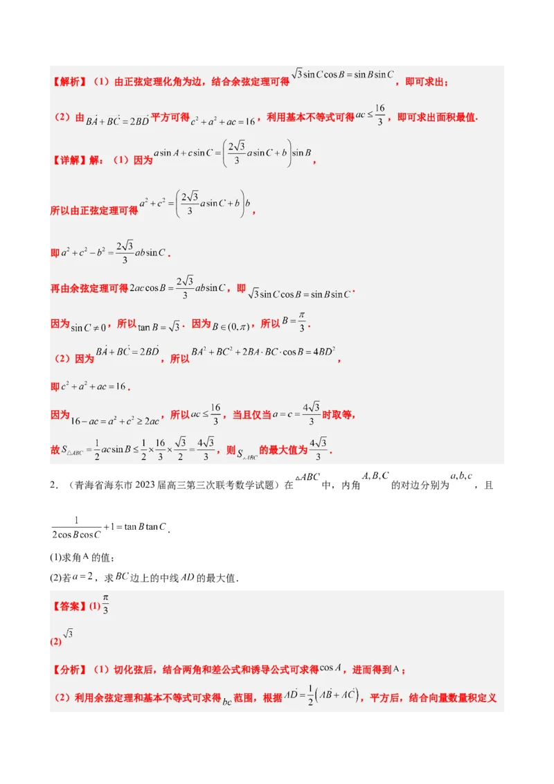 素养拓展17解三角形中三角形的中线和角平分线问题（精讲+精练）一轮复习讲义2024年高考数学高频考点题型归纳与方法总结（新高考通用）解析版_2024年新高考资料_1.2024一轮复习