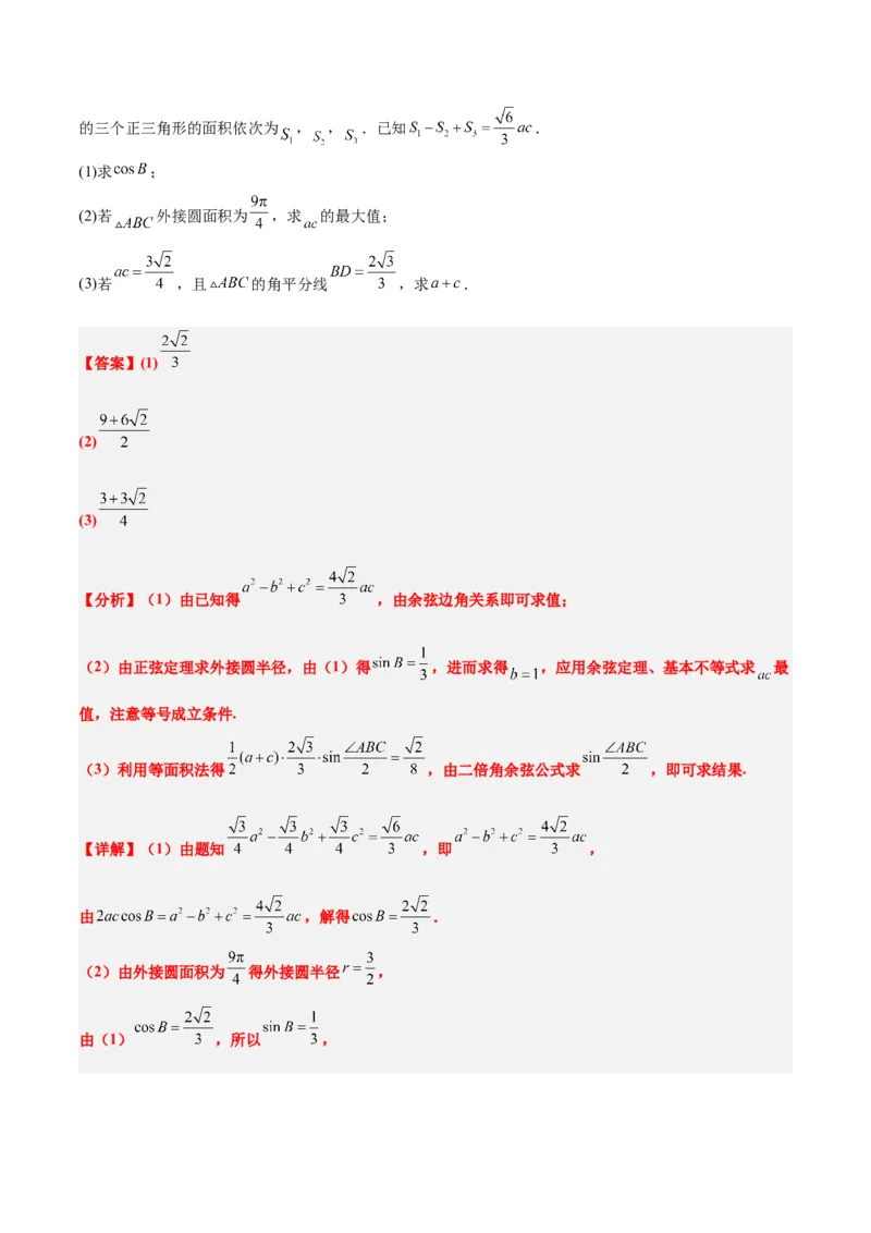 素养拓展17解三角形中三角形的中线和角平分线问题（精讲+精练）一轮复习讲义2024年高考数学高频考点题型归纳与方法总结（新高考通用）解析版_2024年新高考资料_1.2024一轮复习