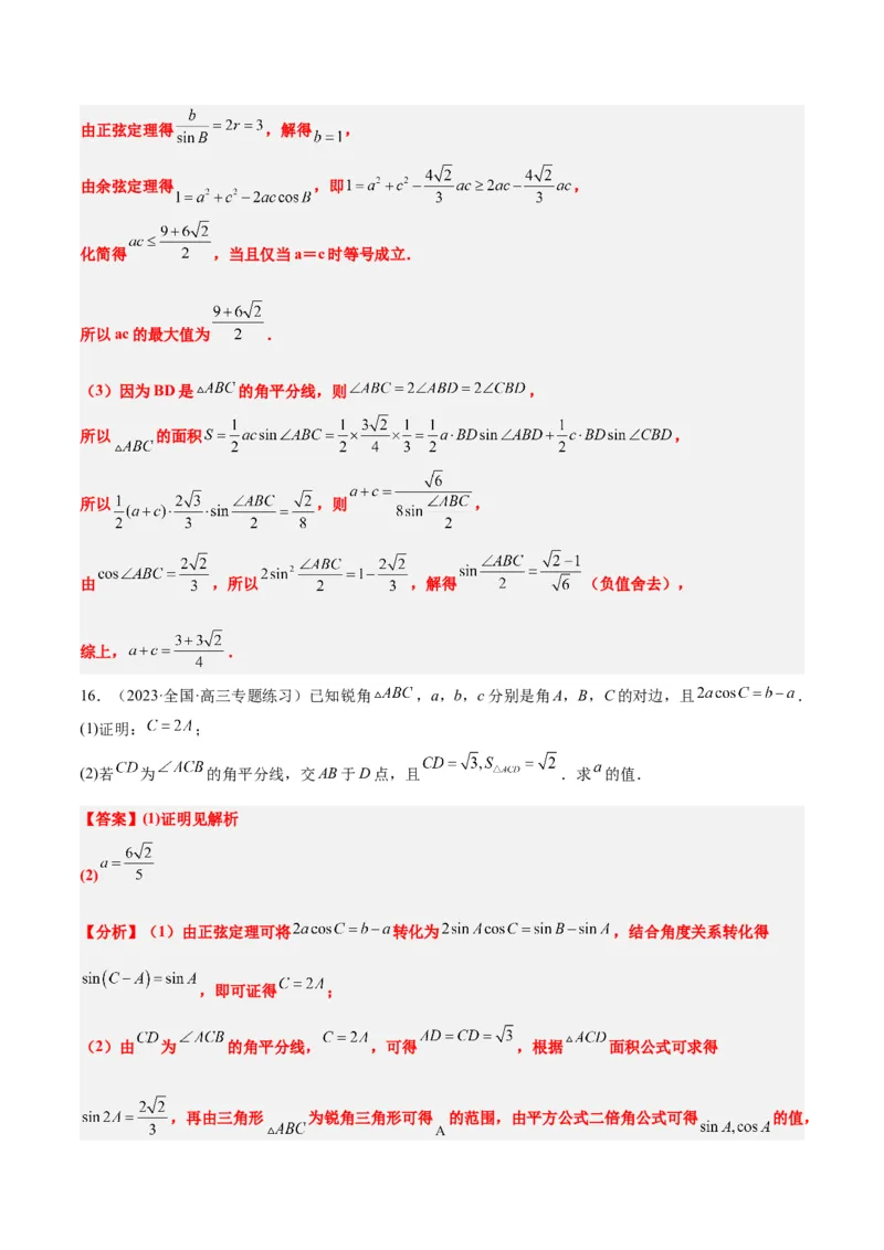 素养拓展17解三角形中三角形的中线和角平分线问题（精讲+精练）一轮复习讲义2024年高考数学高频考点题型归纳与方法总结（新高考通用）解析版_2024年新高考资料_1.2024一轮复习